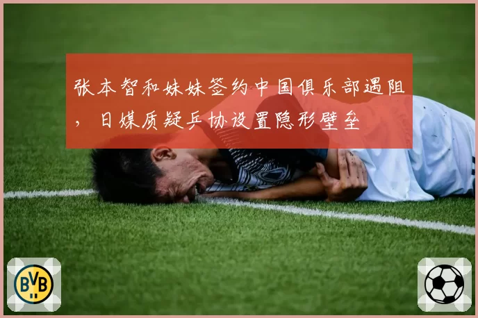 张本智和妹妹签约中国俱乐部遇阻,日媒质疑乒协设置隐形壁垒