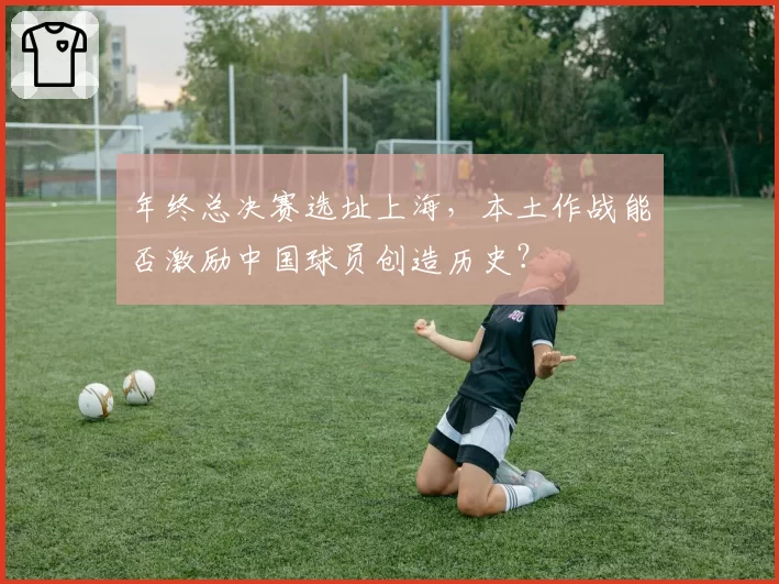 年终总决赛选址上海,本土作战能否激励中国球员创造历史?